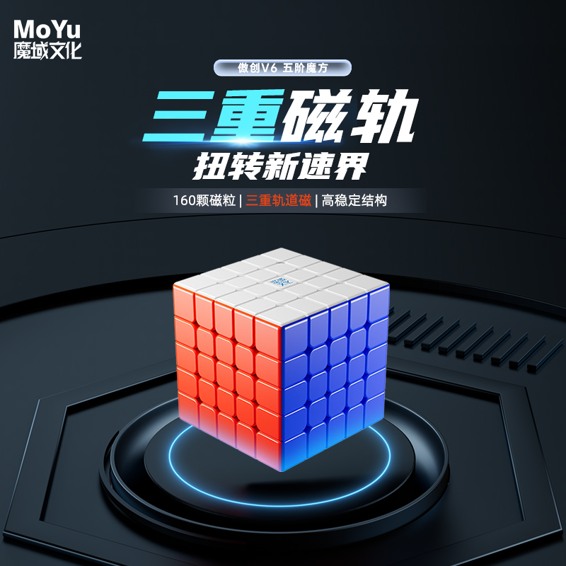 魔域文化傲创V6五5阶魔方三轨磁力儿童益智玩具正品比赛专用高阶