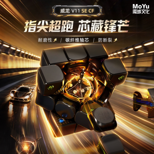 魔域文化威龙V11SE魔方三阶CF