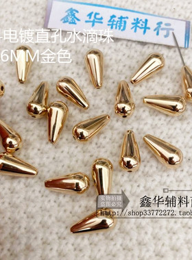DIY服装辅料 串珠8X16MM水滴形散珠 COS手工流苏吊坠珠子金色银色