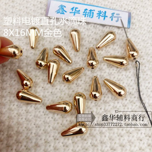 COS手工流苏吊坠珠子金色银色 串珠8X16MM水滴形散珠 DIY服装 辅料