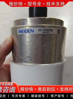可维修MEIDEN真空可调电容SCV-155C82P0W议价