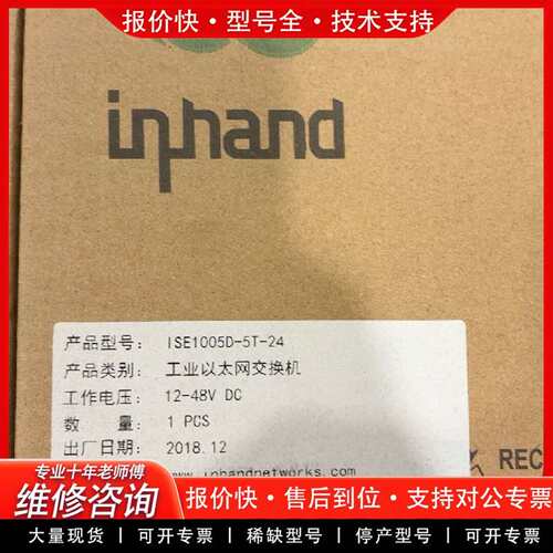 可维修映翰通 inhand 工业以太网交换机 ISE议价