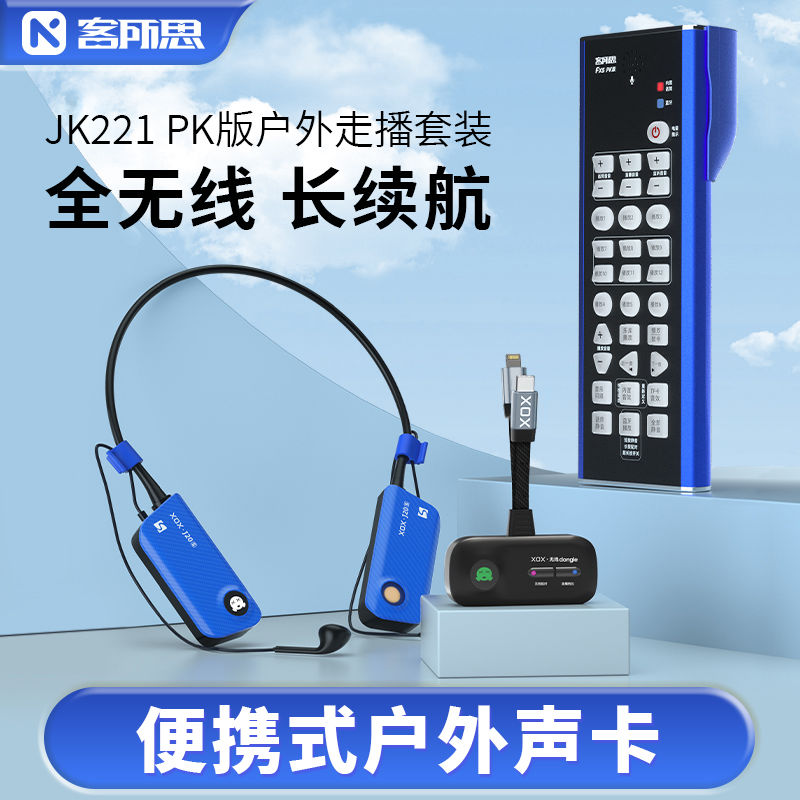 客所思JK221PK纯无线直播 套餐自带蓝牙FX5声卡聊天喊麦自带音效