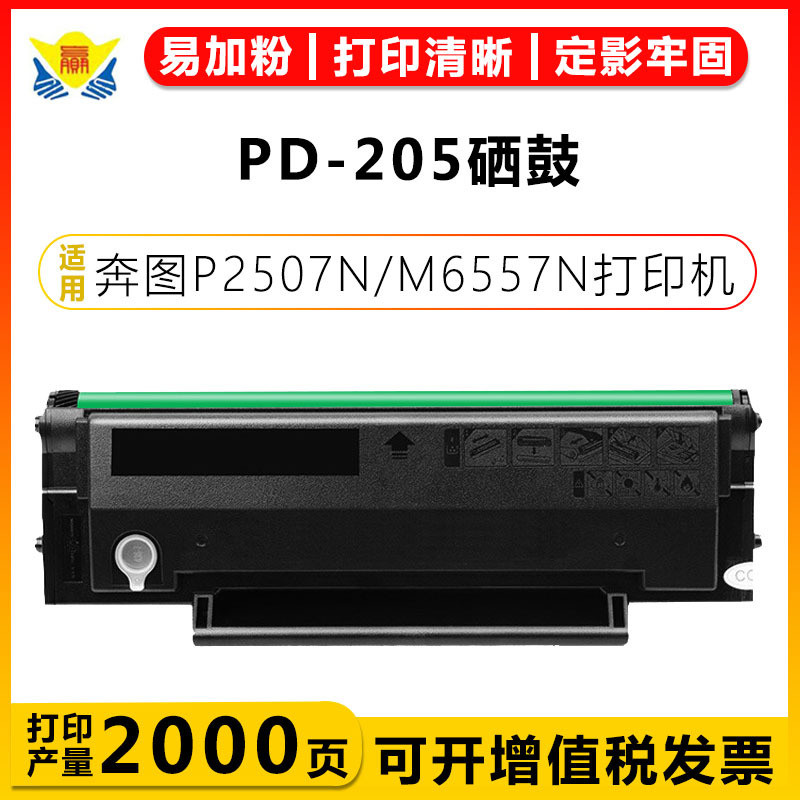 适用奔图-205硒鼓 2505/2550/6505/6555/6605粉盒
