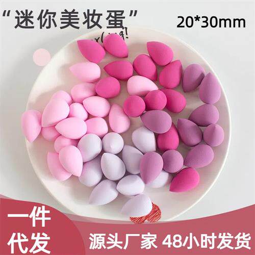 迷你20*30美妆蛋小号彩妆蛋化妆海绵粉扑化妆蛋局部遮瑕眼妆