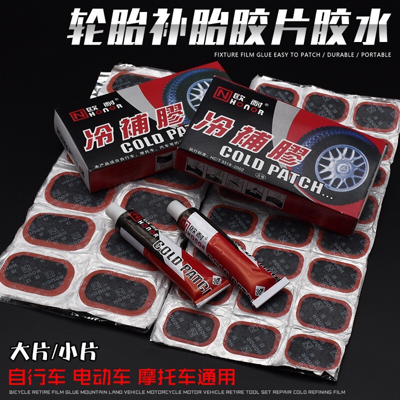 摩托车补胎胶水电动自行车补胎工具轮胎修补片补胎片冷补胶冷补片