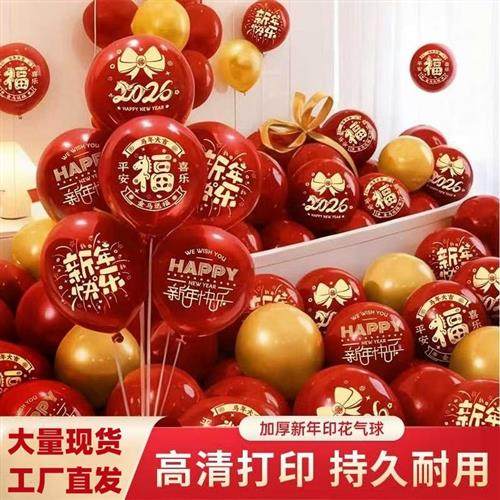 2026元旦新年印字气球跨年放飞气球商场学校活动装饰氛围场景布置,节庆用品/礼品,气球,淘宝优惠券,粉丝福利购,淘宝优惠卷