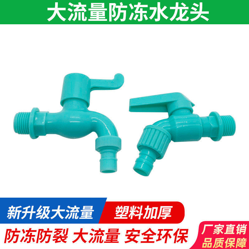 塑料洗衣机水龙头4分6分室外防冻防晒防爆大流量厨房水龙头自来水