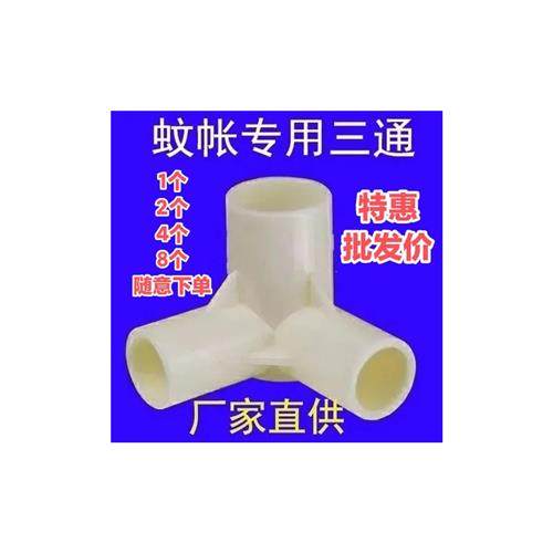 蚊帐配件家用蚊帐支架三通连接头蚊帐拐角连接件宿舍床帘支架三角