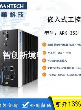 研华 ARK-3531 intel第8、9代酷睿i3/i5/i7/i9 CPU无风扇工控机