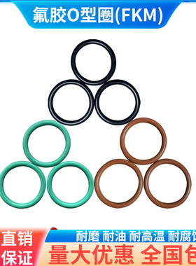 O型圈密封圈氟胶外径3-105mm粗细1-1.5mm耐腐蚀耐高温耐磨o型圈