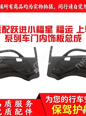跃进货车配件小福星s50s70上骏X100 X300 X500车门内饰板内衬特价
