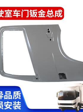 适用于星智LR08款 驾驶室车门钣金总成