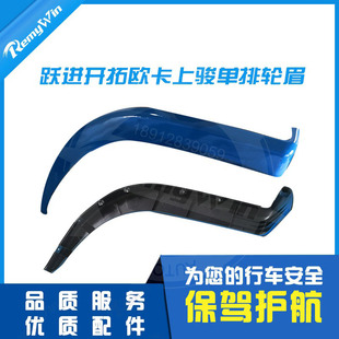 跃进开拓上骏福运X100 X300 X500轮眉翼子板轮罩侧饰板挡泥条特价