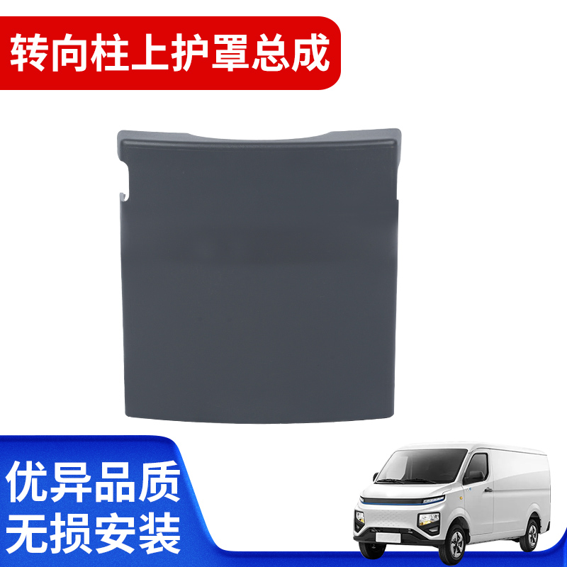 适用于远程星享V系转向柱上护罩总成护板护套方向柱转向柱护罩