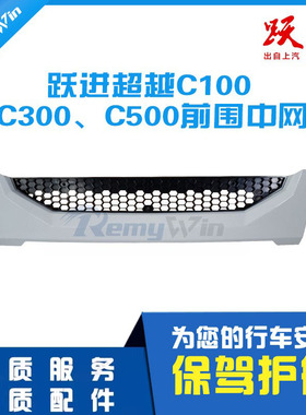 上汽轻卡跃进超运 超越EC100 C300 C500中网通风散热格栅面罩特价