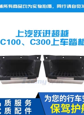 跃进福运 快运H300超越EC100 C300 C500上车踏板护板脚蹬台阶围板