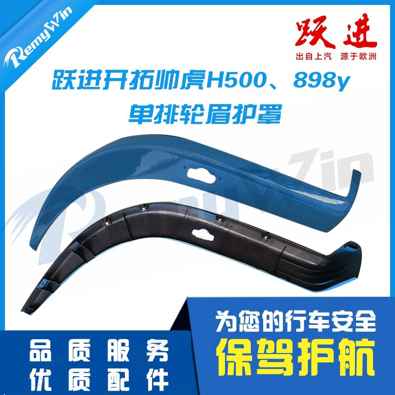 帅虎H500配套原装带漆特价款轮眉