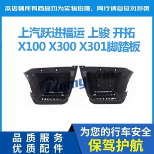 上汽轻卡跃进福运 上骏 开拓X100 X300 X301脚踏板上车围护板特价