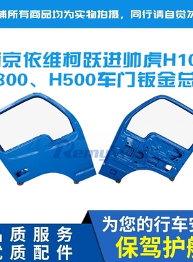 跃进世博版开拓 帅虎H100 H300 H500驾驶室车门外壳总成原装 特价