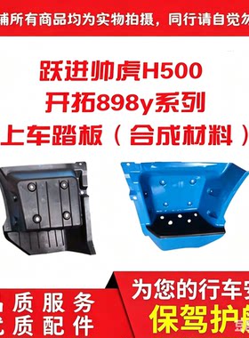 帅虎H500适配优质特价结实脚踏板