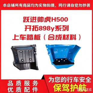跃进世博版帅虎H500 开拓898y上车踏板踩踏护板踏步台阶脚蹬 特价