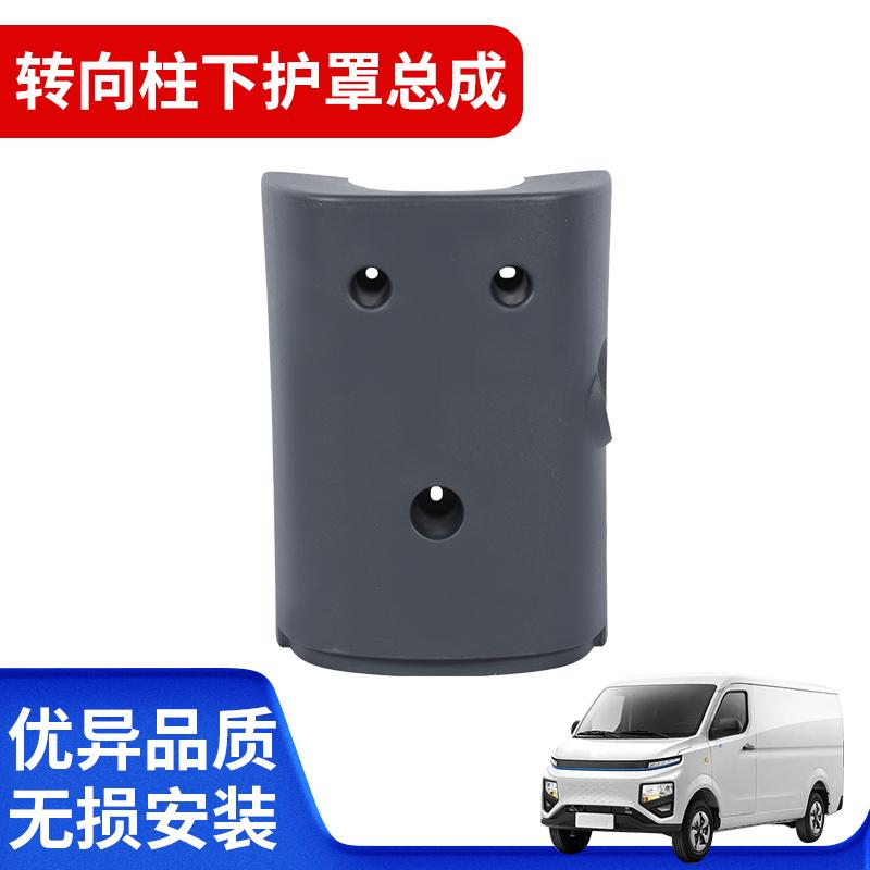 M1M2转向柱下护罩总成