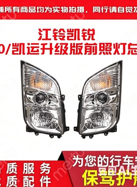 江铃凯锐 凯运N800 N720蓝鲸版重载大灯前照灯远近光前灯优质特价