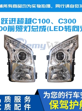跃进超越C100 C300 C500大灯前照灯总成LED转向远近光灯原装 特价