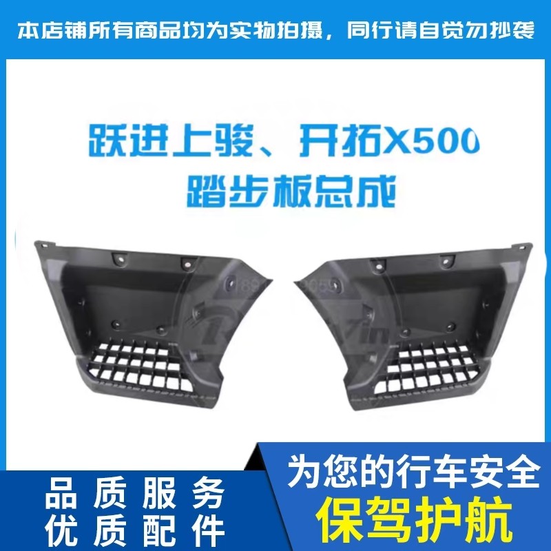 上骏X500优质配套原装特价脚踏板
