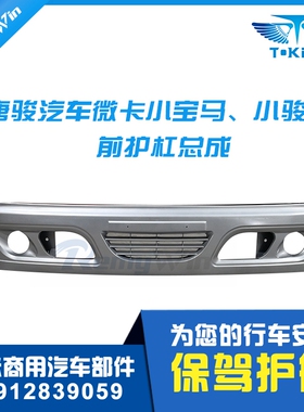 唐骏微卡配件赛菱A7 小宝马 小骏马前保险杠防撞护杠塑料前杠特价