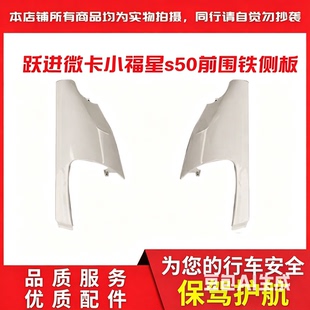 上汽轻卡配件跃进小福星s50 s50q s70前围侧板包角护角叶子板特价