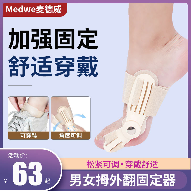 麦德威拇指外翻矫正器大脚趾骨分离器男女可穿鞋分趾纠正矫形器