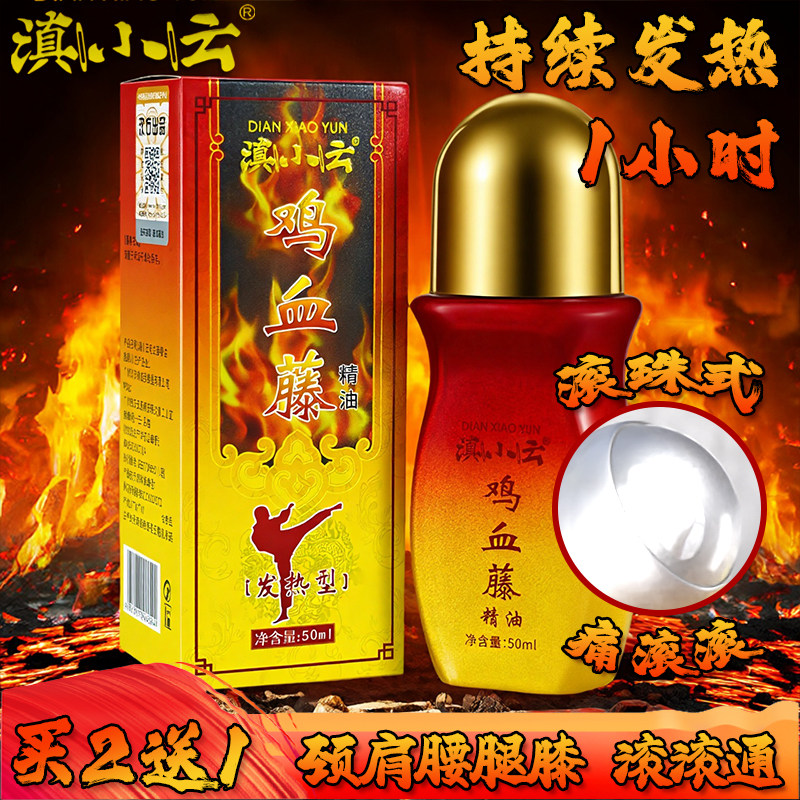 鸡血藤精油发热型红瓶50ml滚珠买2送1痛滚滚通颈肩腰腿膝热敷舒缓