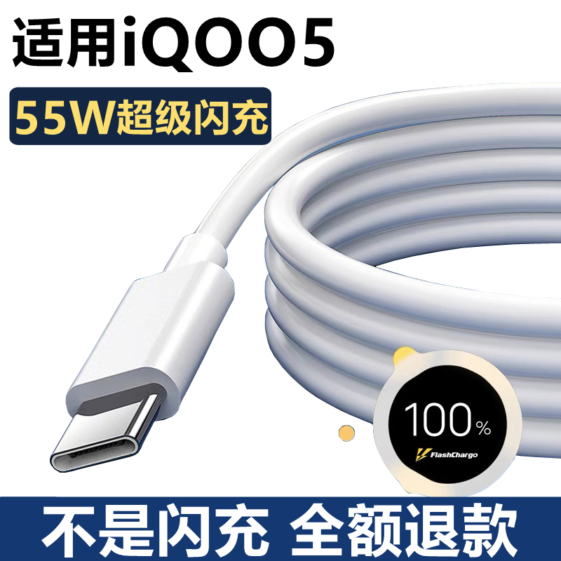 适用iQOO5充电器数据线iQOO5充电线原装快充原配正品vivoiQOO5手机55W超级闪充线-封面