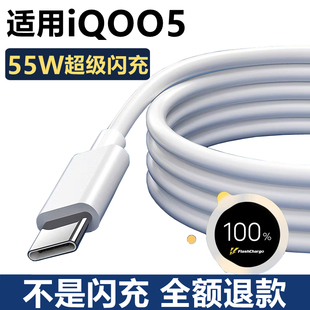 快充原配正品 适用iQOO5充电器数据线iQOO5充电线原装 vivoiQOO5手机55W超级闪充线