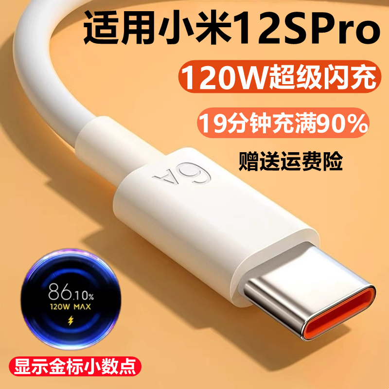 适用小米12Spro充电线原装快充MI12SUltra数据线6A闪充小米12s手机正品120W瓦超级闪充充电器插头出极高性价比高么？