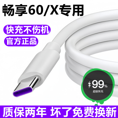 适用华为畅享60数据线充电线原装60x超级快充线60pro充电器线22.5W