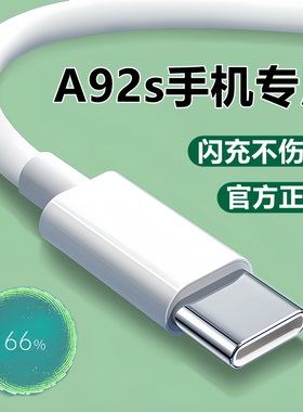 适用OPPOA92S充电线数据线原装a92s快充头充电器线套装正品18W