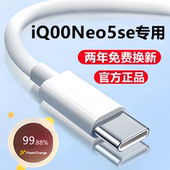 正品 适用iQOONeo5se充电线iQ00Neo5S数据线闪充线爱酷neo5快充线活力版 原装