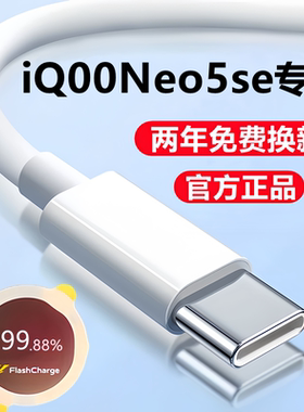 适用iQOONeo5se充电线iQ00Neo5S数据线闪充线爱酷neo5快充线活力版原装正品