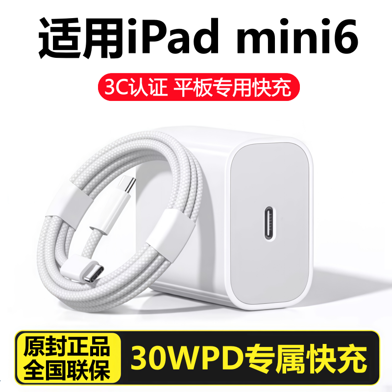 适用苹果iPad平板mini6充电器线快充30W充电头iPadMINI6数据原线装
