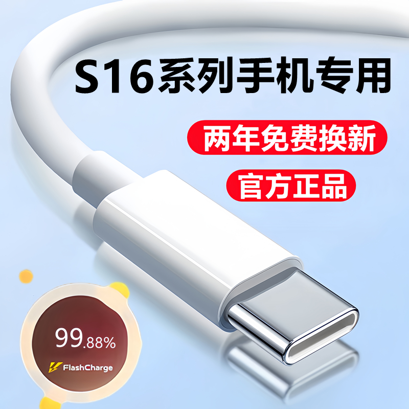 适用vivoS16充电线数据线s16e闪充线S16Pro快充线原装专用线正品 3C数码配件 手机数据线 原图主图