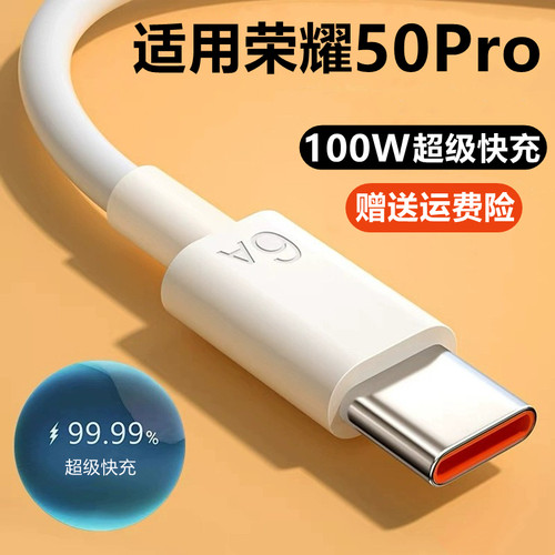 荣耀50Pro快充充电线数据线100W