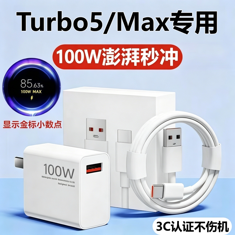 适用红米Turbo5充电器头数据线红米Turbo5Max充电线金标闪充头原装
