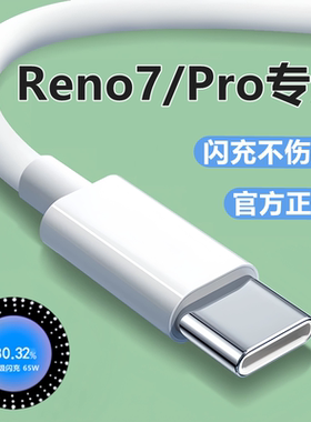 适用OPPOReno7pro充电线数据线reno7原装快充充电器线头65W闪充线