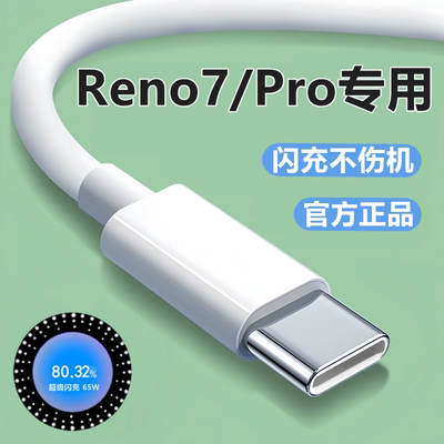 适用OPPOReno7pro充电线数据线reno7原装快充充电器线头65W闪充线