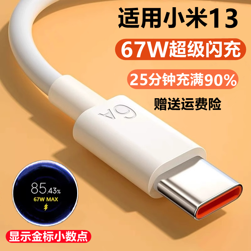 适用小米13充电线原装快充MI米13pro正品6A数据线小米13手机67W瓦超级闪充充电器插头出极属于什么档次？