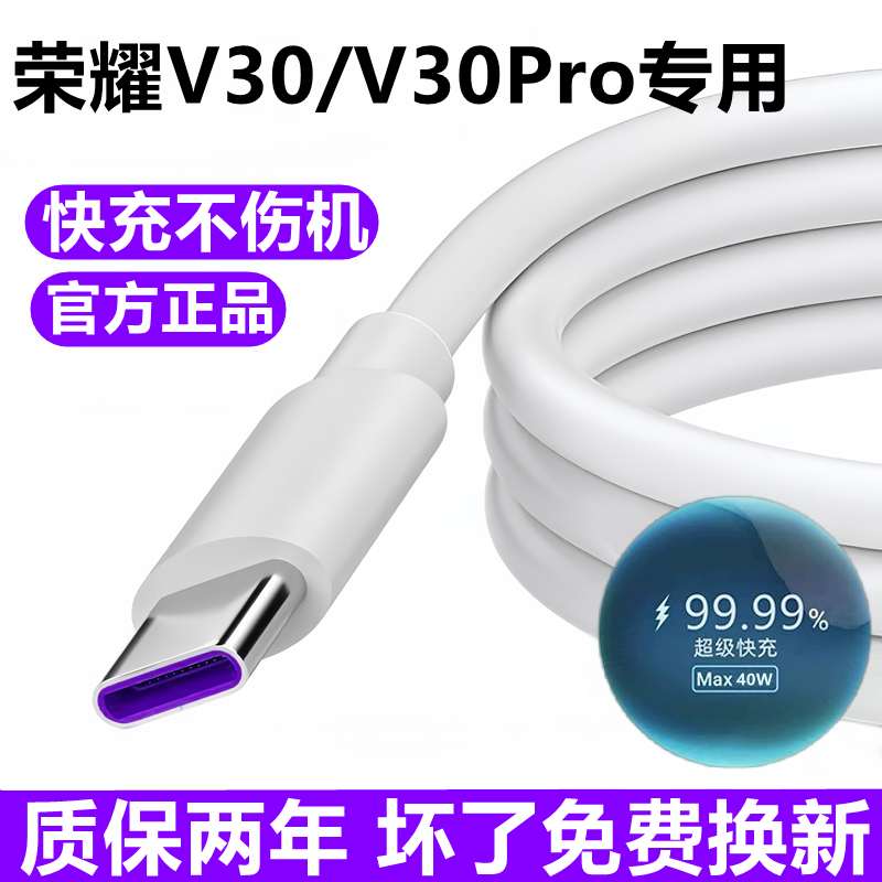 适用荣耀V30充电线数据线华为v30pro原装5A超级快充线充电器线40W