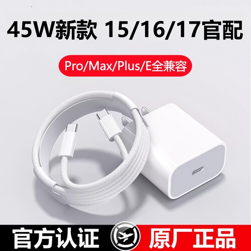 适用苹果充电器16/17Pro/max充电头PD45w苹果15快充线17e原线装正品16plus数据线
